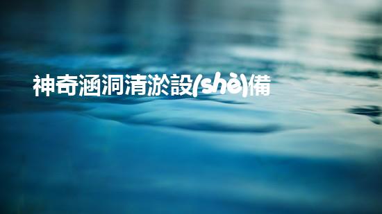 神奇涵洞清淤設(shè)備，讓秘密的黑暗浮出水面！